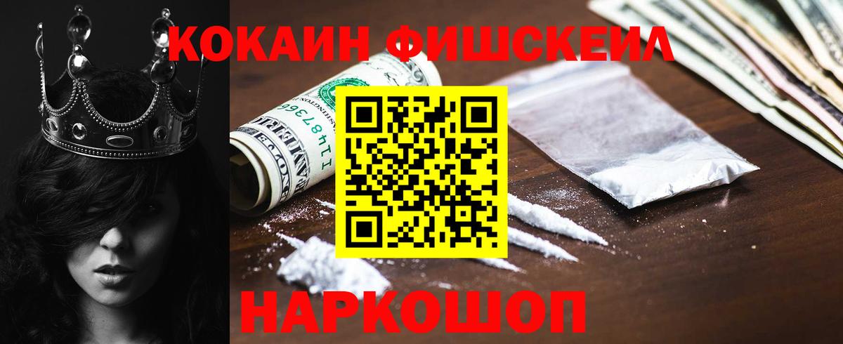 КОКАИН 99%  Вход с VPN  COCAIN FishScale  Красный Сулин 